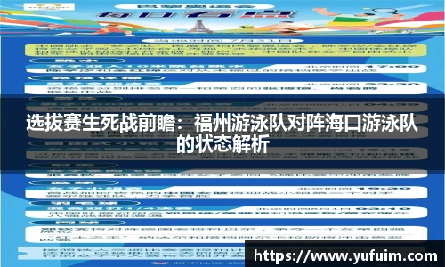 选拔赛生死战前瞻：福州游泳队对阵海口游泳队的状态解析